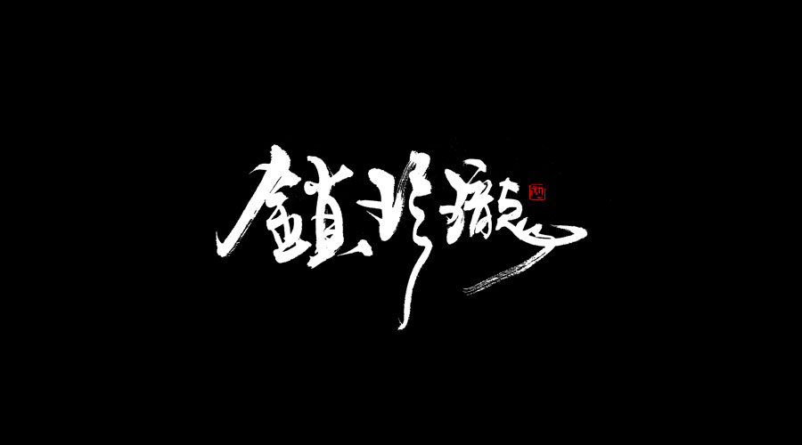 小字集-2017-《七》