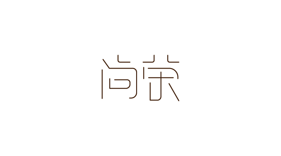 字體設(shè)計(jì)100練