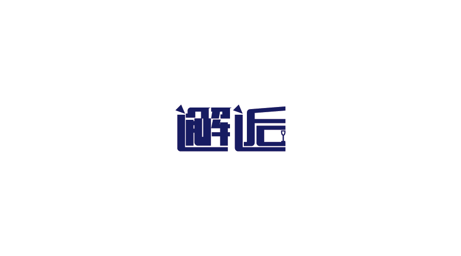 字體設(shè)計(jì)100練