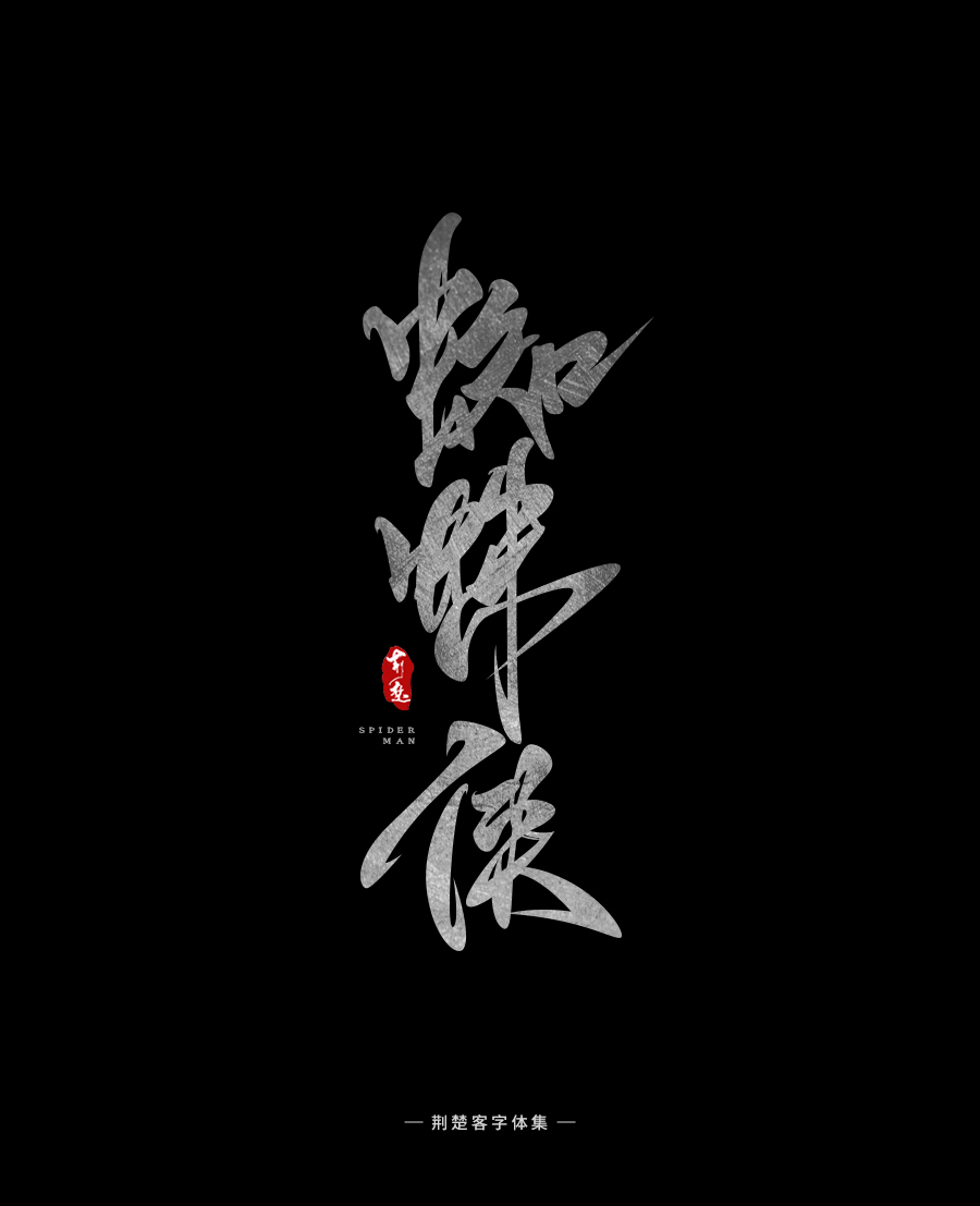 荆楚客-书法字体-壹