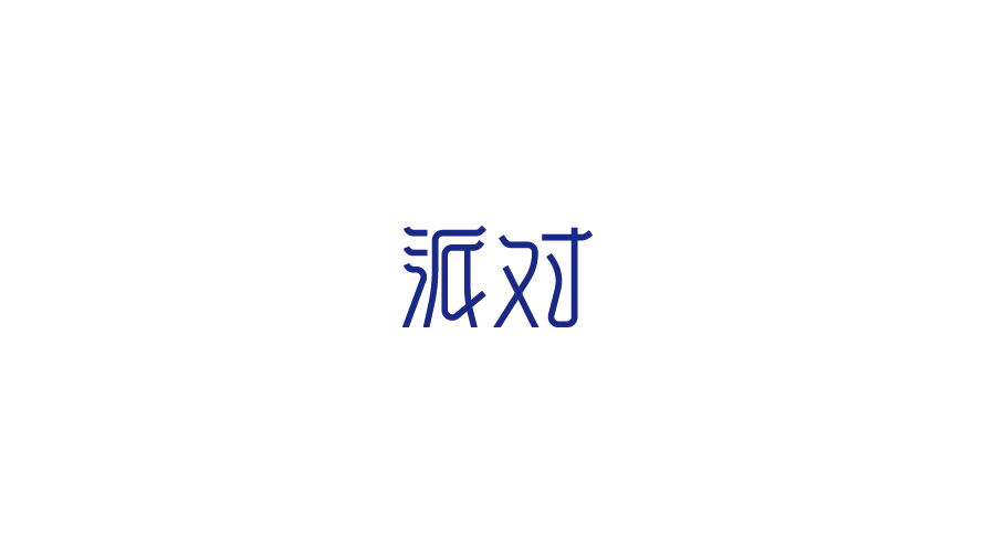 字體設計100練