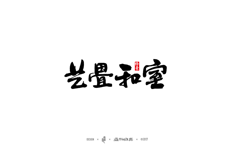 書法字记