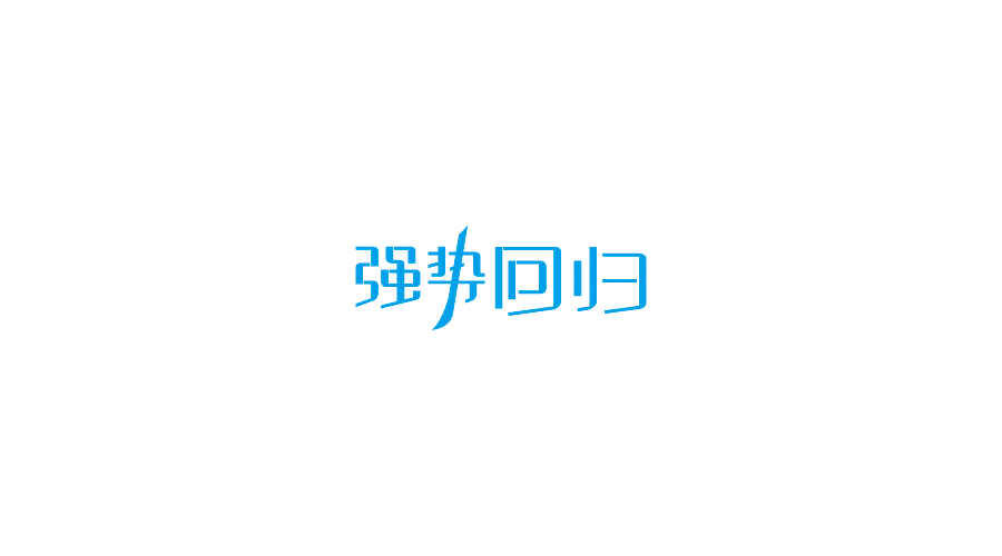 字體設(shè)計(jì)100練