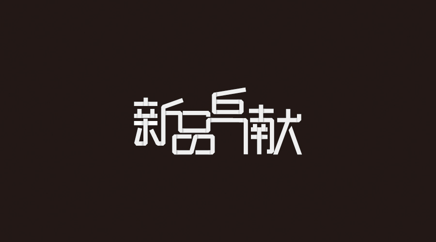 字體設(shè)計(jì)100練