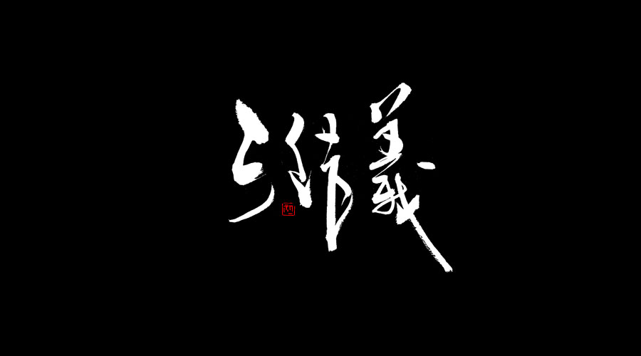 小字集-2017-《七》