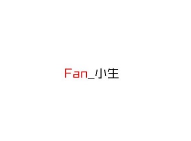 Fan_小生
