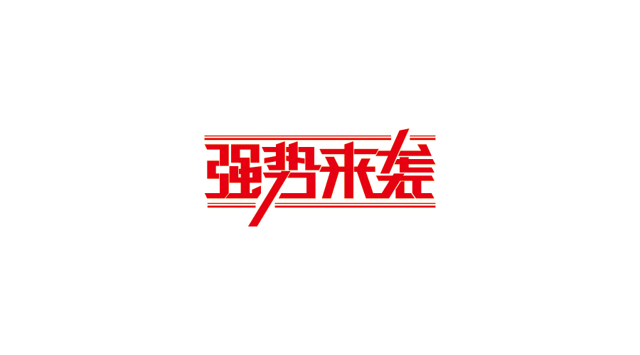 字體設(shè)計(jì)100練