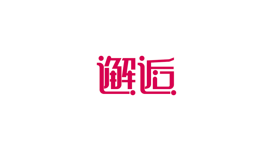 字體設(shè)計(jì)100練