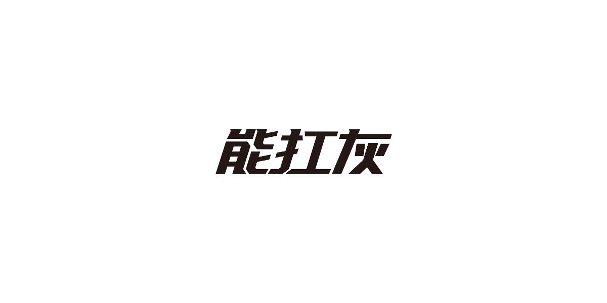 取字之路整理IV