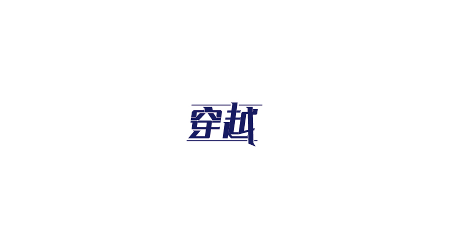 字體設(shè)計(jì)100練