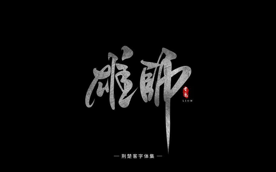 荊楚客-書法字體-壹