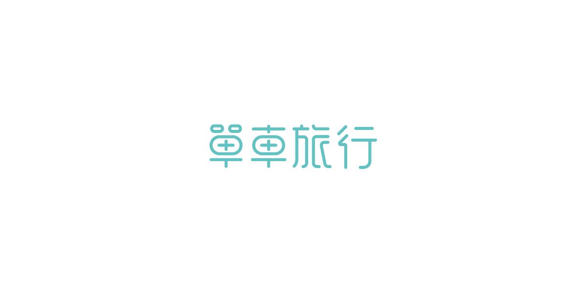 取字之路整理IV