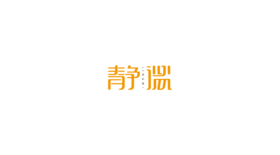 字體設(shè)計(jì)100練