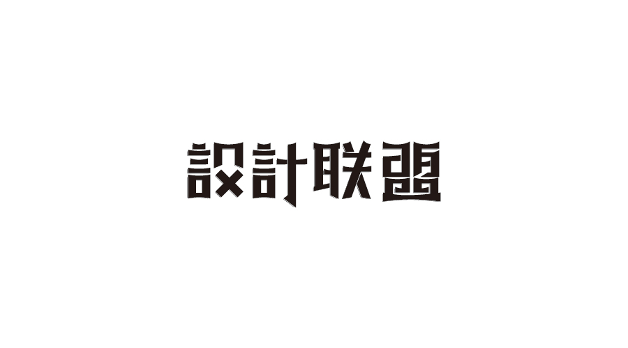 字體設(shè)計(jì)100練