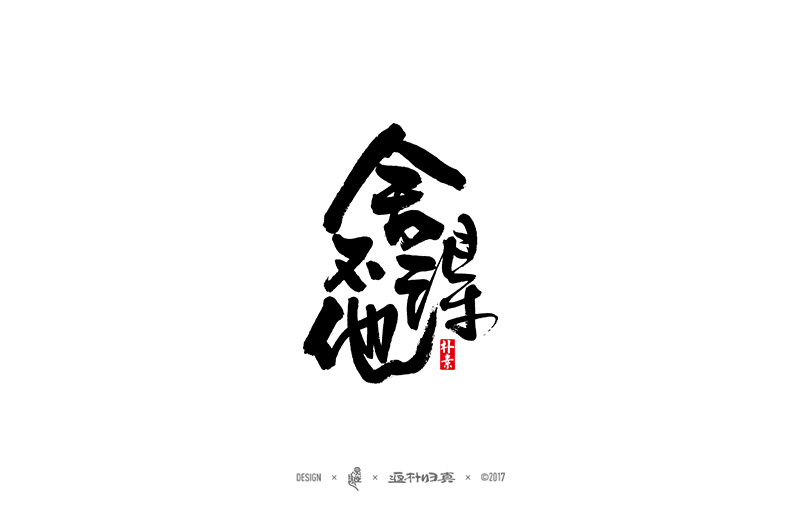 書法字记
