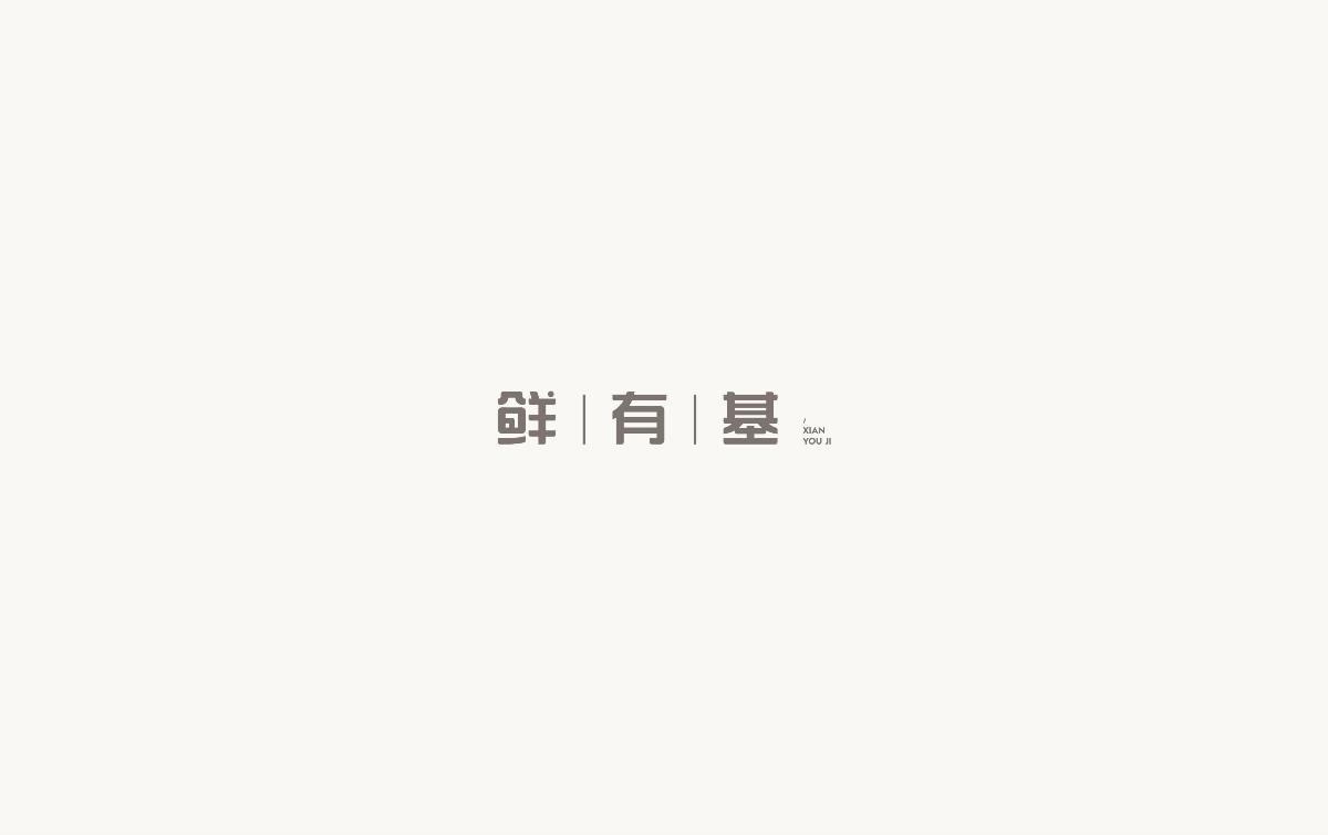 饭饭 | 字体设计