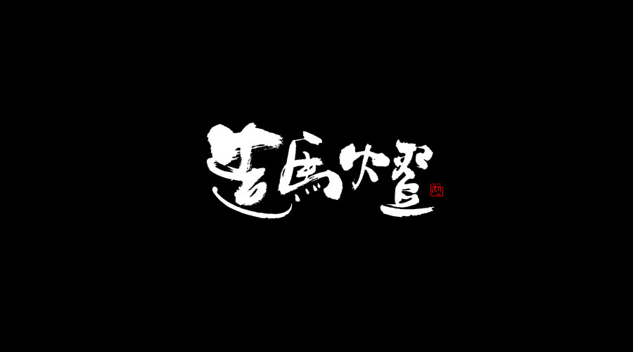 小字集-2017-《七》