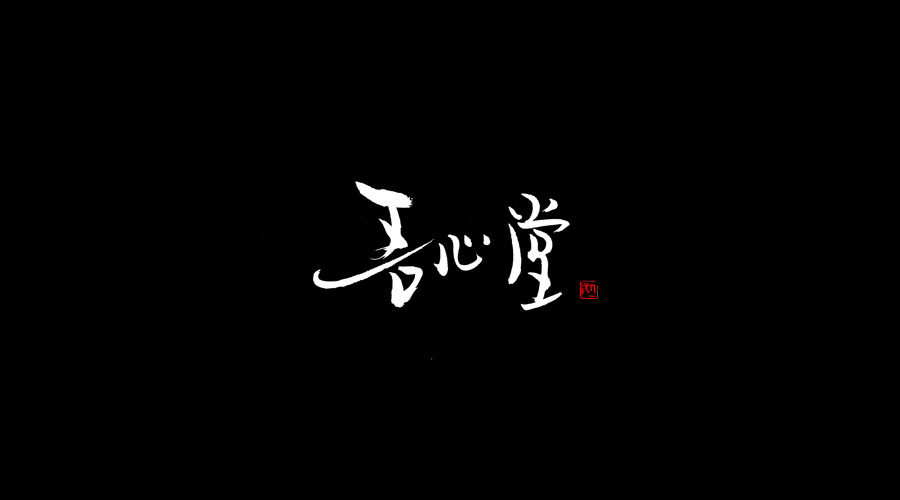 小字集-2017-《七》