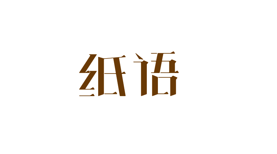 字體設(shè)計(jì)100練