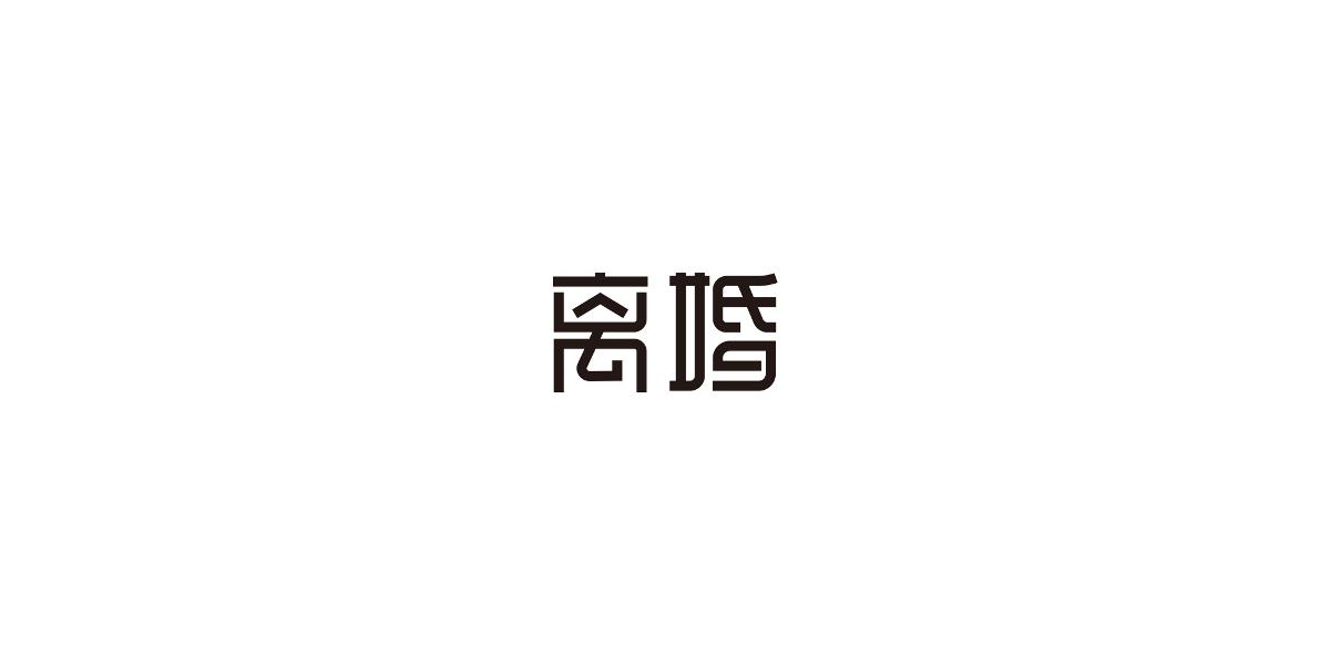 取字之路整理IV