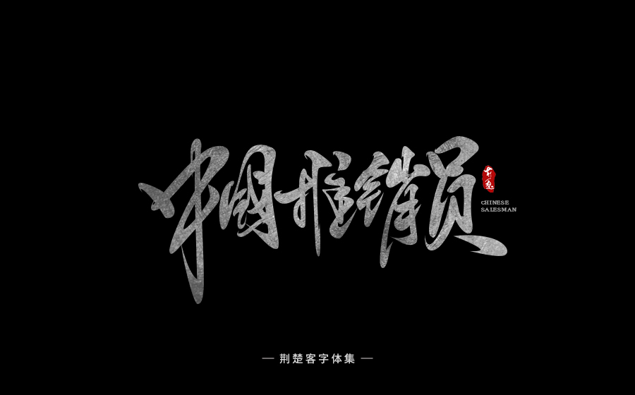 荊楚客-書法字體-壹