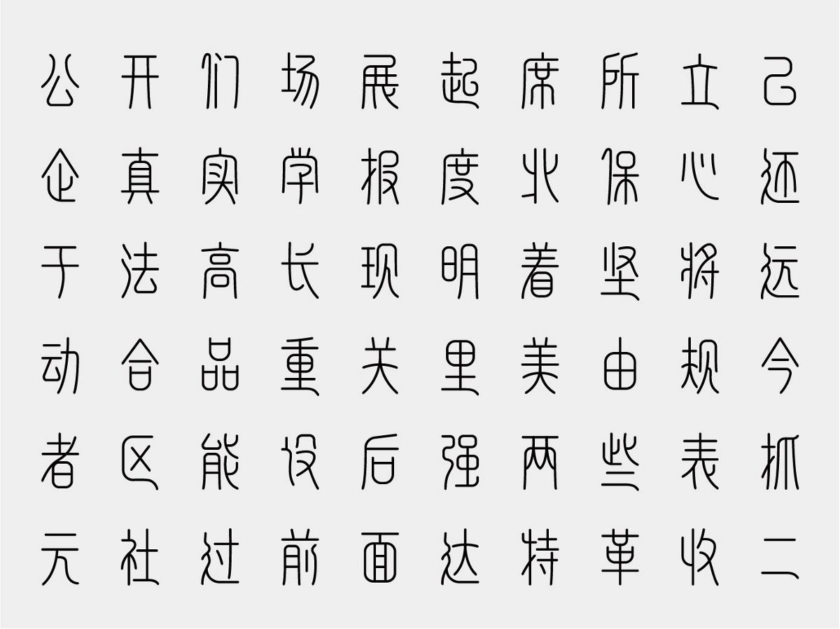 簡篆字體設(shè)計(jì)