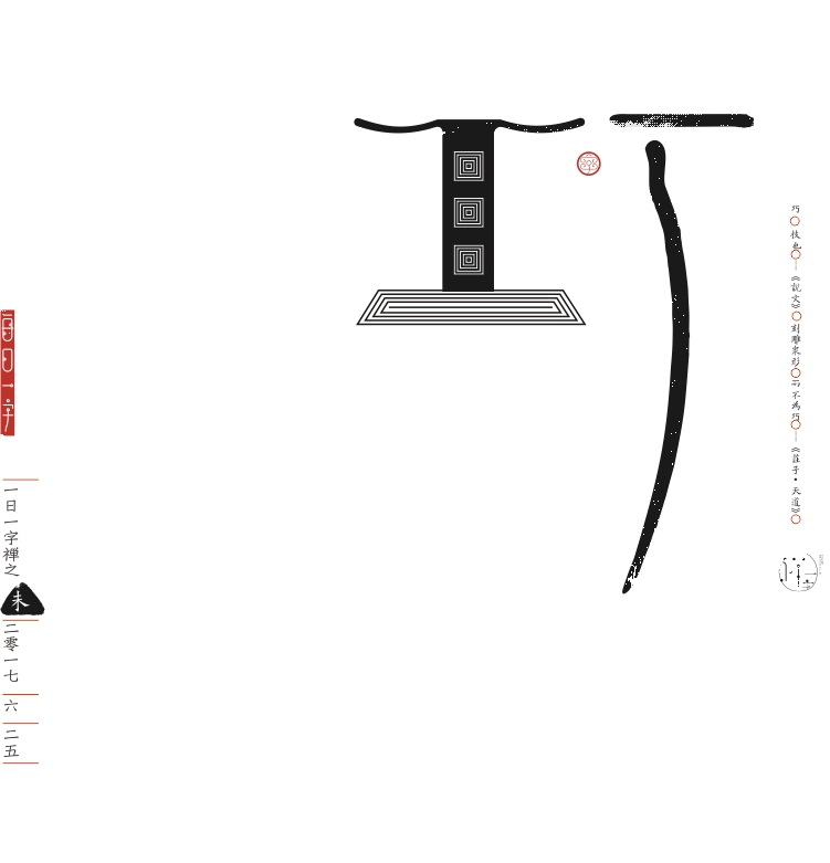 漢字的情境探索《一字禪六月集》