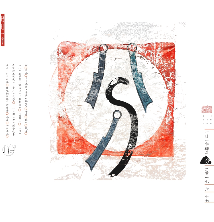 汉字的情境探索《一字禅六月集》