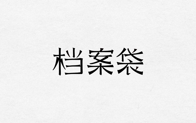 一些字体，一些LOGO