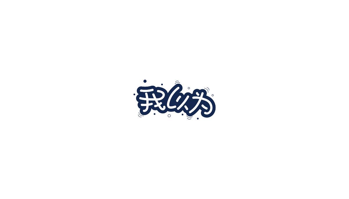 飯團(tuán)君丨字體設(shè)計第七彈