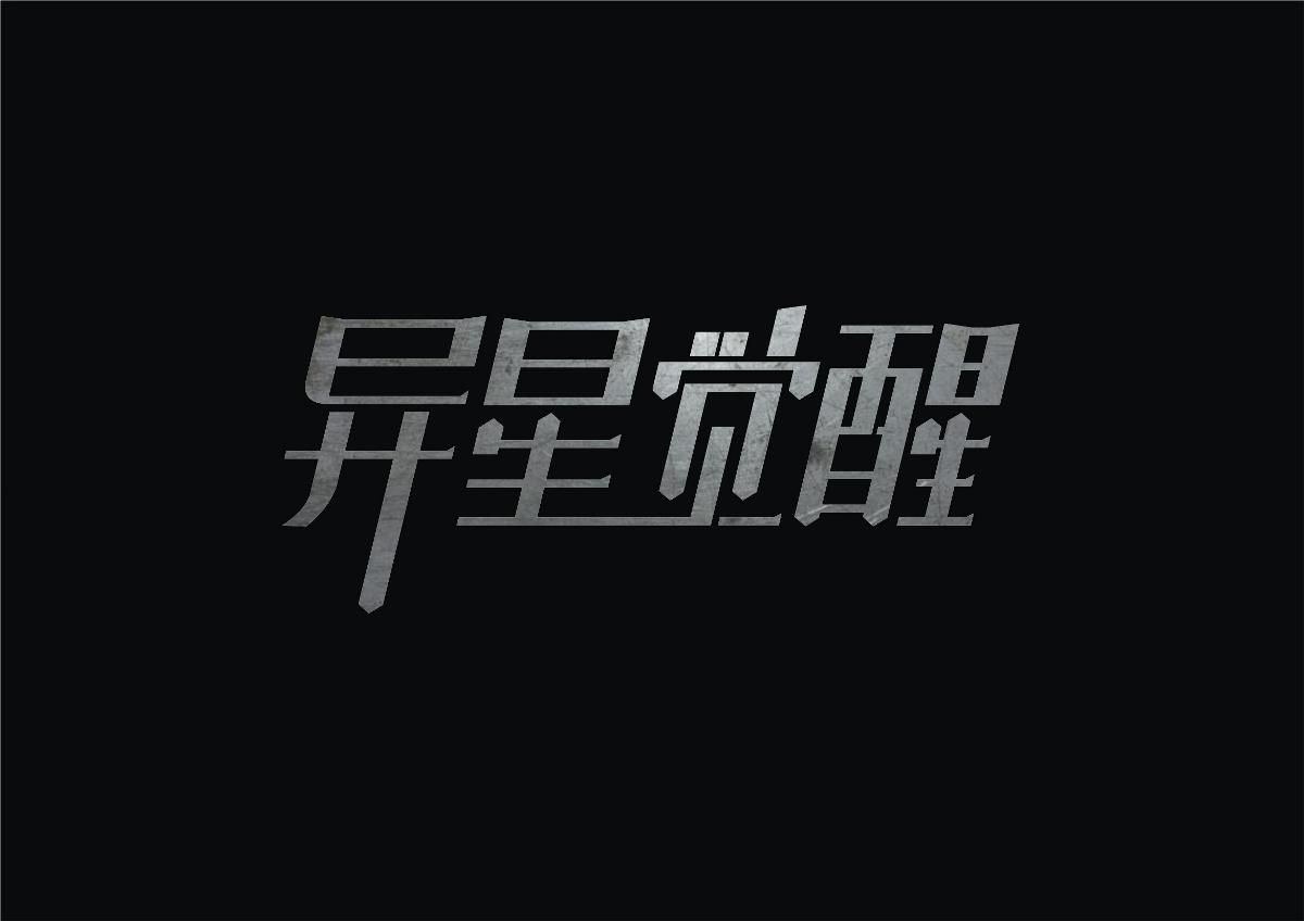 字體設(shè)計(jì)·初學(xué)者