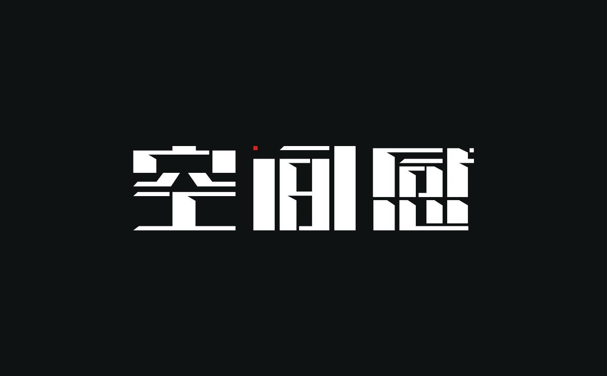 字體設計·初學者