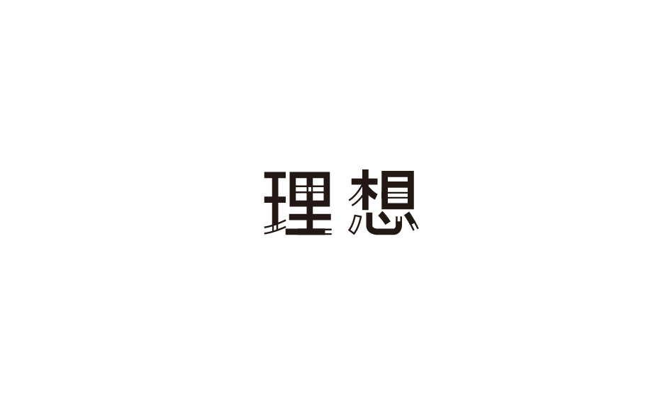 赵通字体小作（第四期）