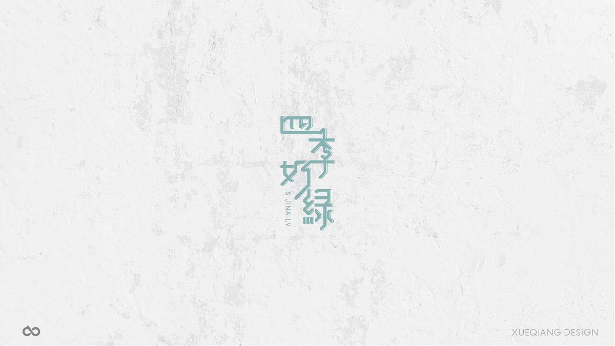 字體設(shè)計(jì)|伍拾斬