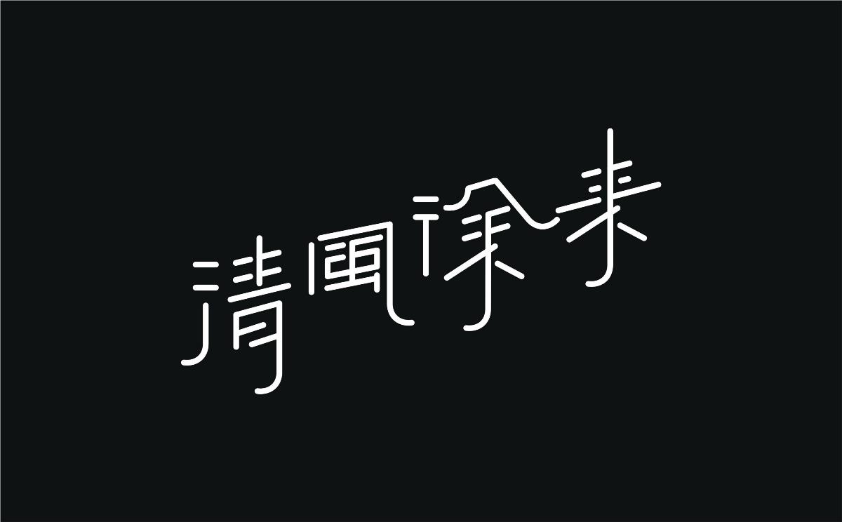 字體設計·初學者