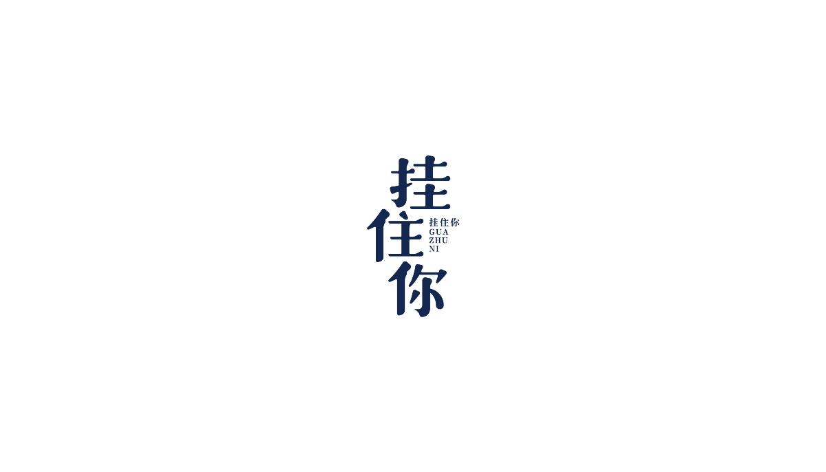 飯團(tuán)君丨字體設(shè)計第七彈