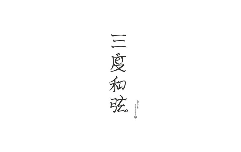 WAH NO.1 丨字體設(shè)計(jì)