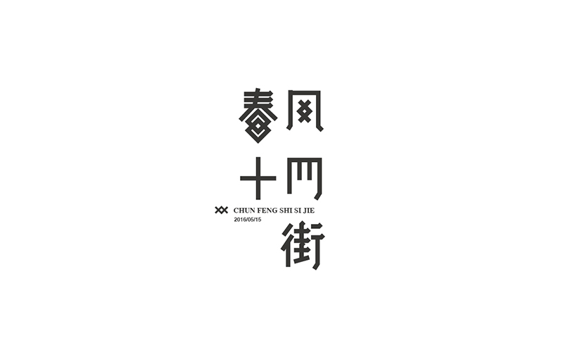 WAH NO.1 丨字體設(shè)計(jì)