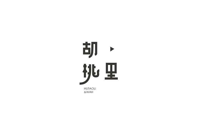 WAH NO.1 丨字体设计