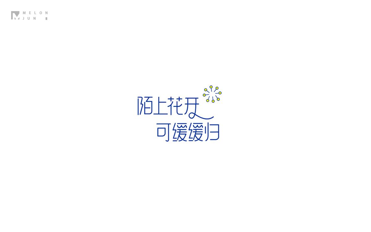 2016年字體設(shè)計作品合集