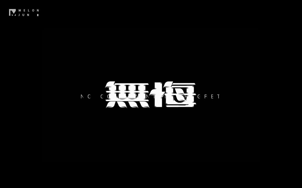 2016年字體設(shè)計(jì)作品合集