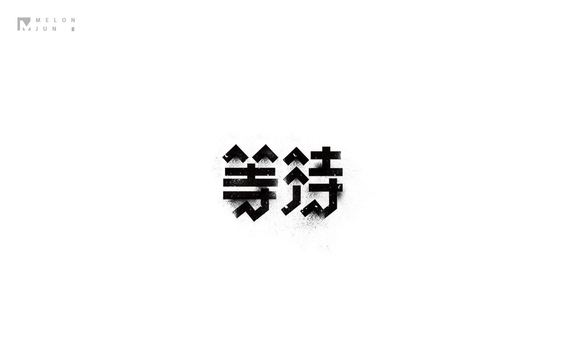 2016年字體設(shè)計(jì)作品合集