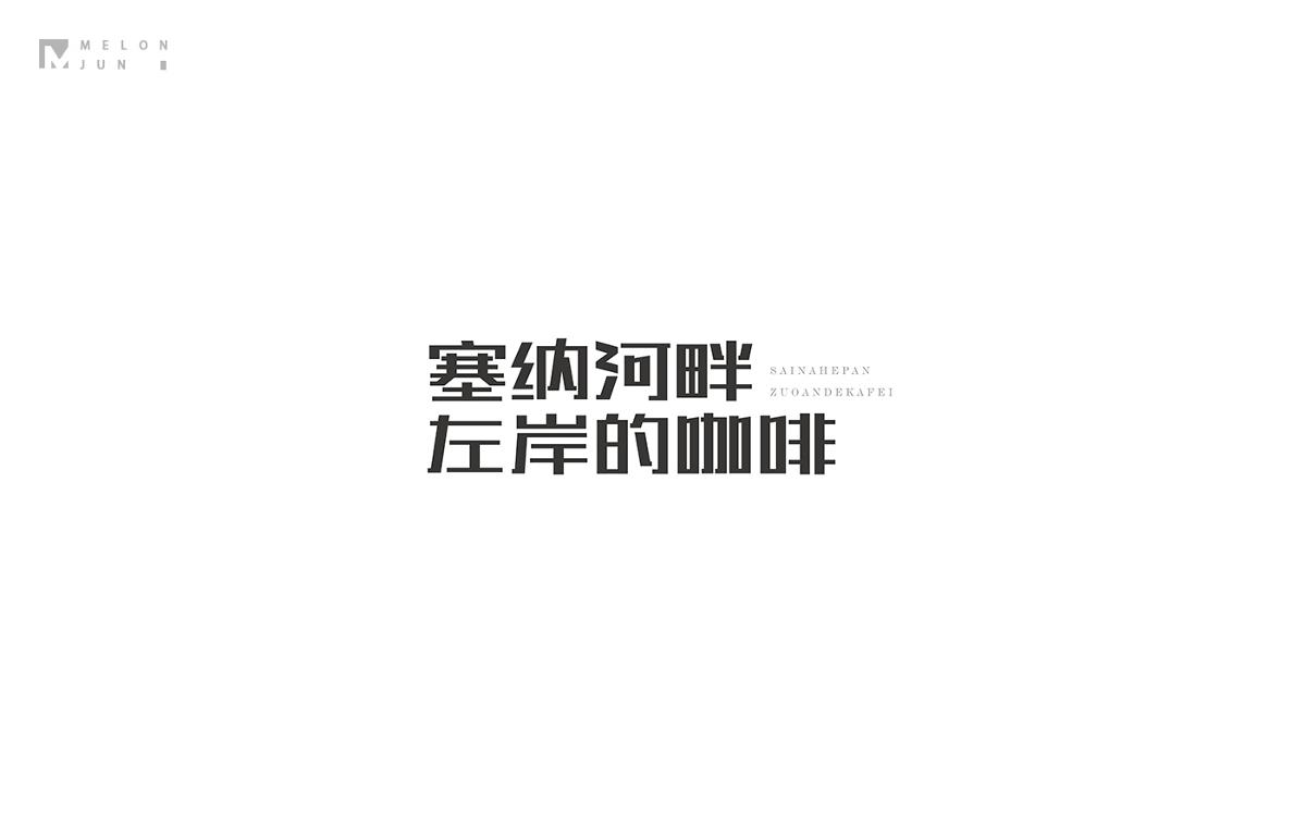 2016年字體設計作品合集