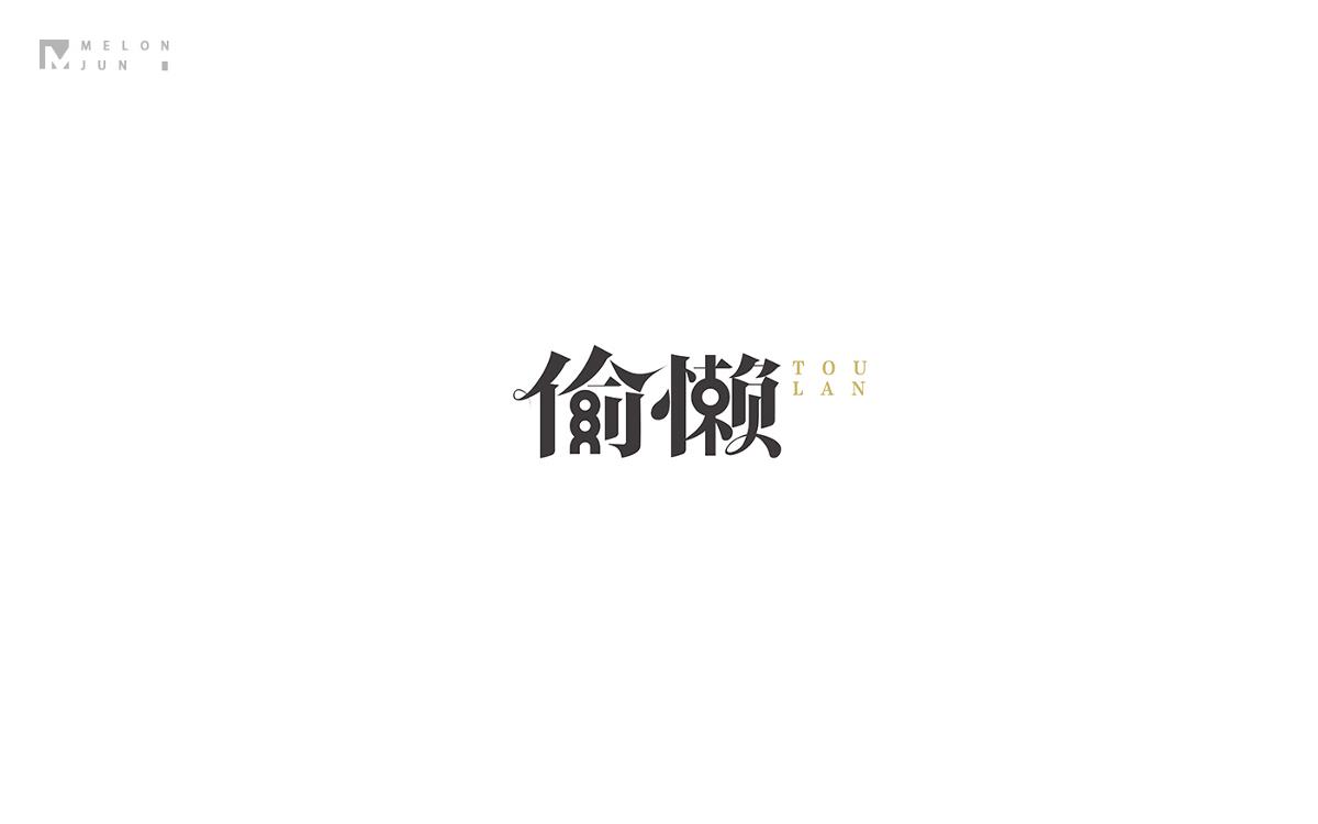 2016年字體設計作品合集