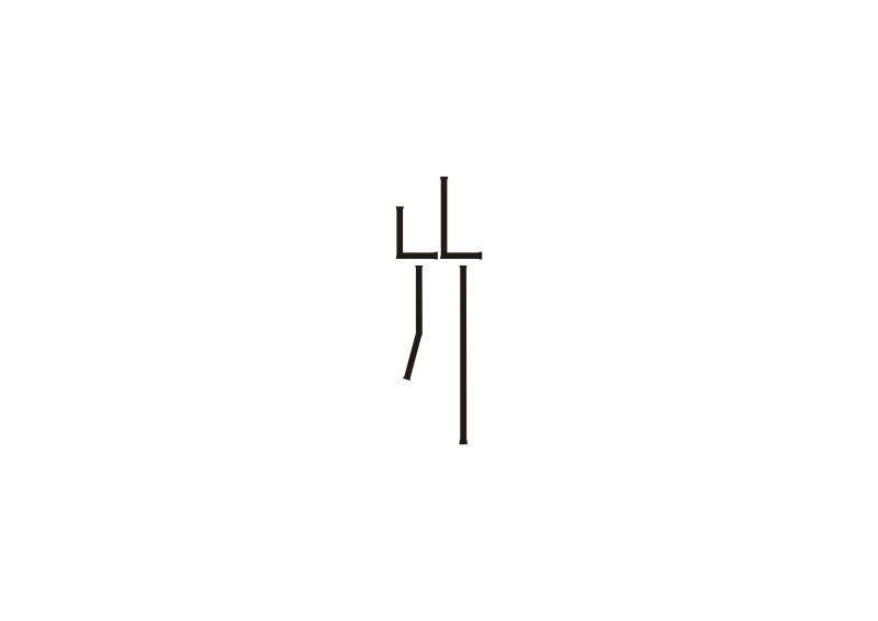 "字”由生活