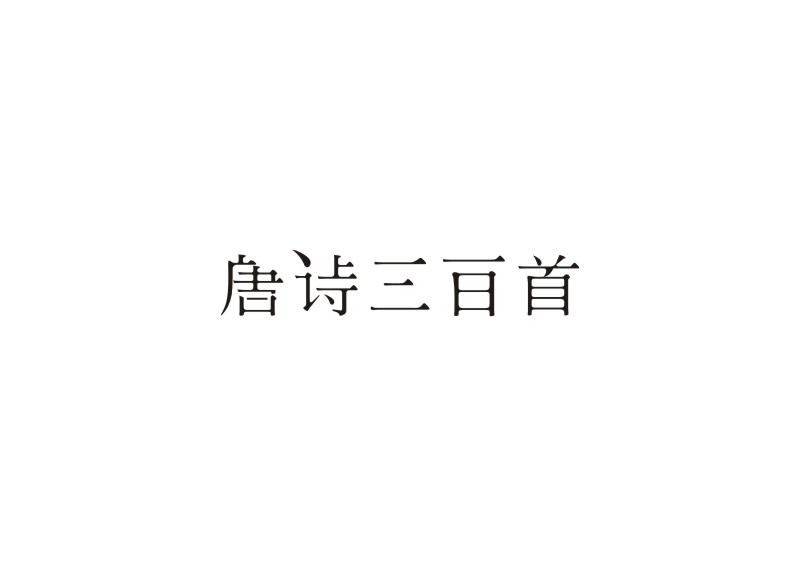 "字”由生活