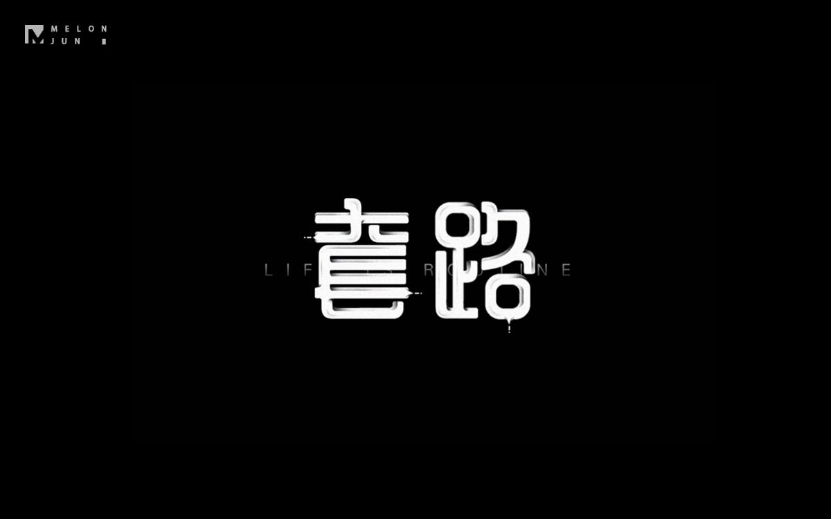 2016年字體設(shè)計(jì)作品合集