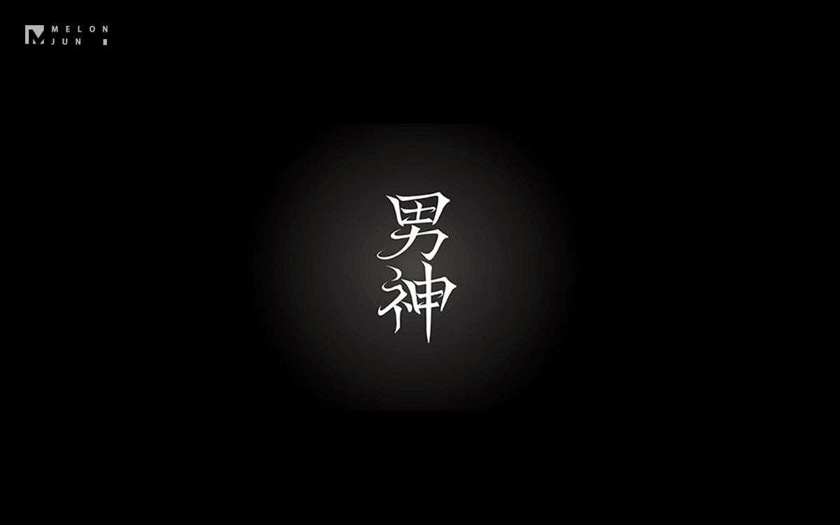 2016年字體設(shè)計作品合集