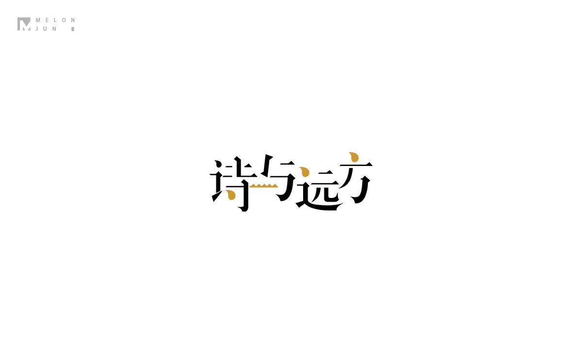 2016年字體設(shè)計(jì)作品合集