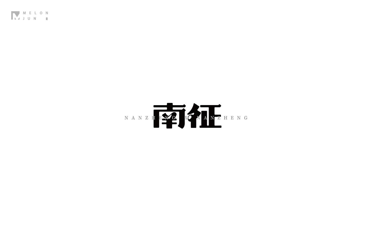 2016年字體設計作品合集